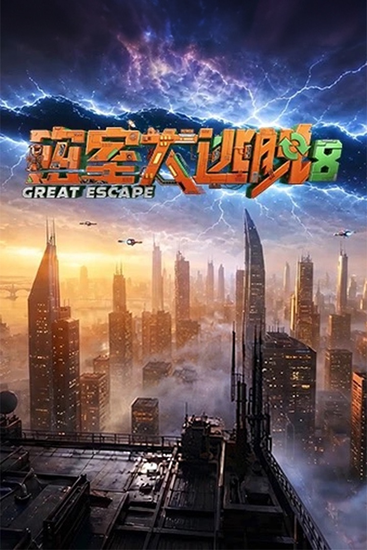 密室大逃脱第八季